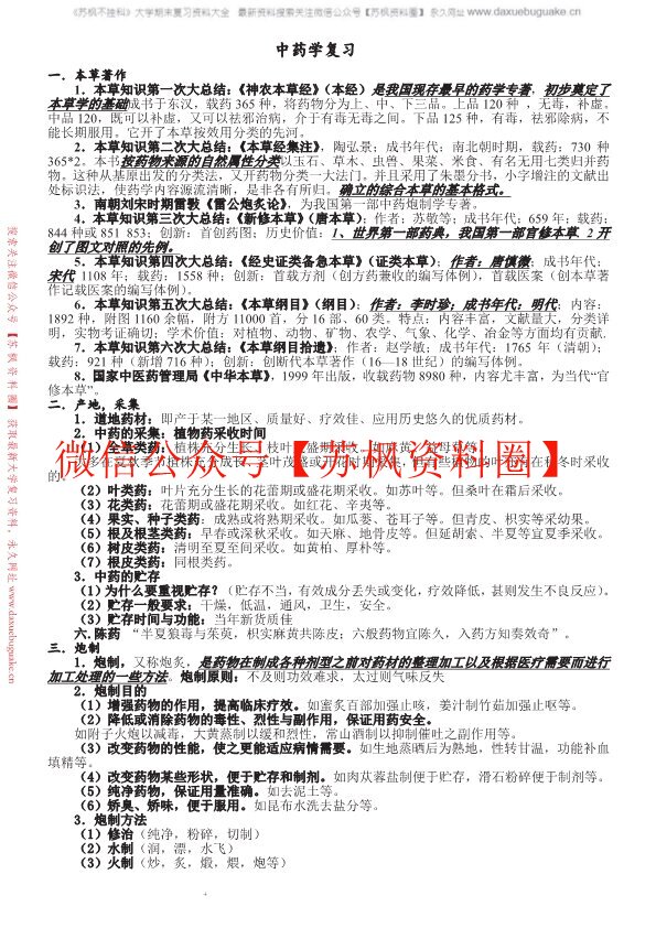 中药学